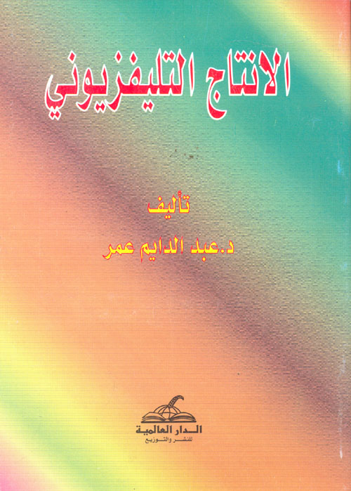 الإنتاج التليفزيوني