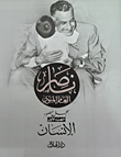 ناصر العام المئوى "سجل مصور"