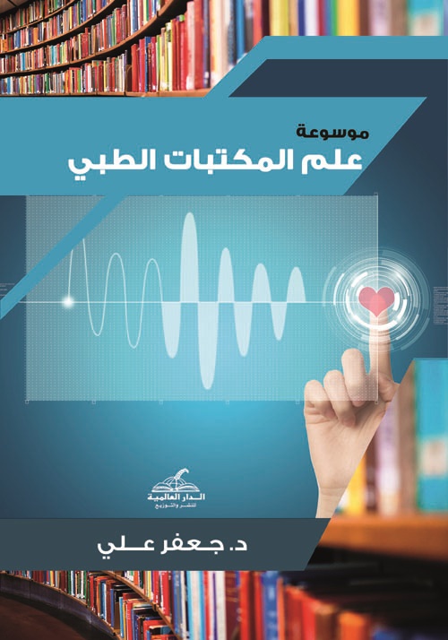 موسوعة علم المكتبات الطبي