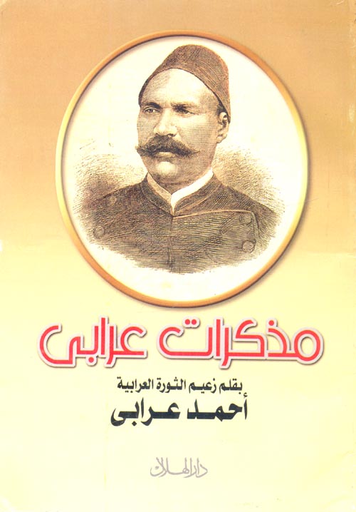 مذكرات عرابى