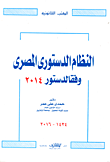 النظام الدستوري المصري وفقاً لدستور 2014