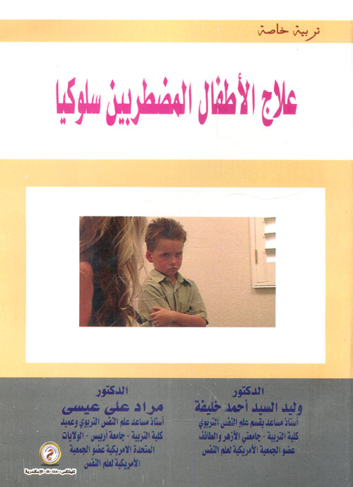 علاج الأطفال المضطربين سلوكيًا