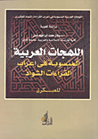 اللهجات العربية المنسوبة في إعراب القراءات الشواذ للعبكري "دراسة لغوية"