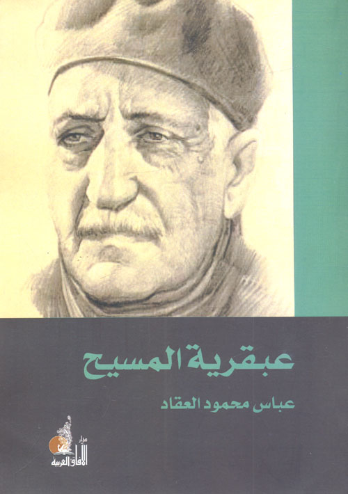 عبقرية المسيح