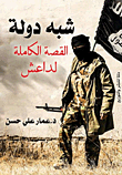 شبه دولة "القصة الكاملة لداعش"
