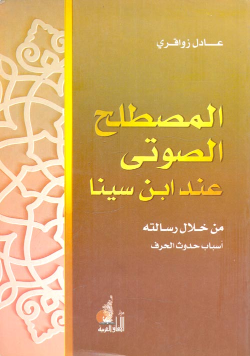 المصطلح الصوتي عند ابن سينا ؛ من خلال رسالته - أسباب حدوث الحروف