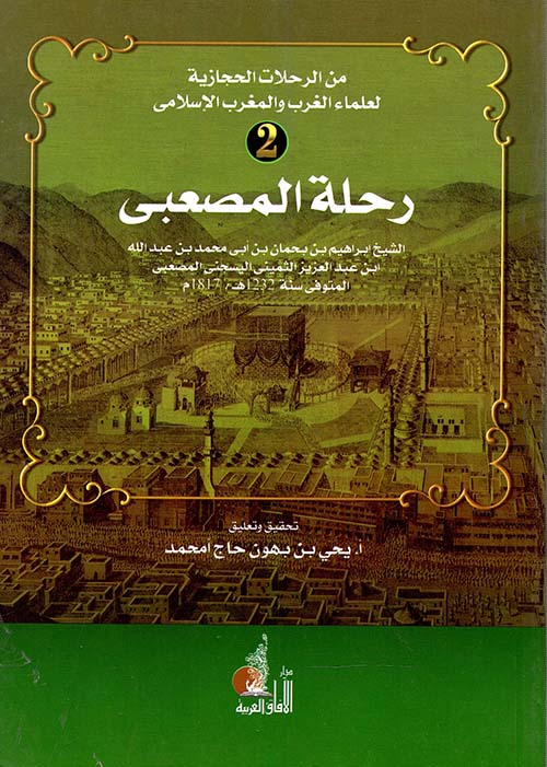 رحلة المصعبي