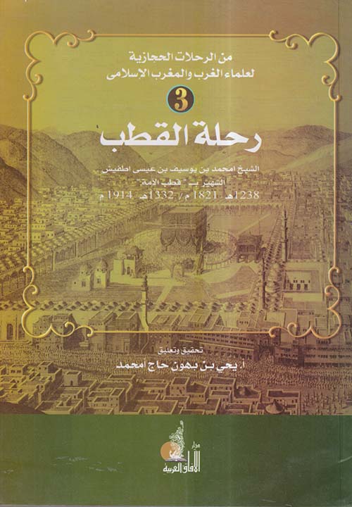 رحلة القطب ؛ من الرحلات الحجازية لعلماء الغرب والمغرب