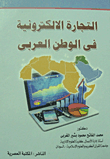 التجارة الالكترونية فى الوطن العربي