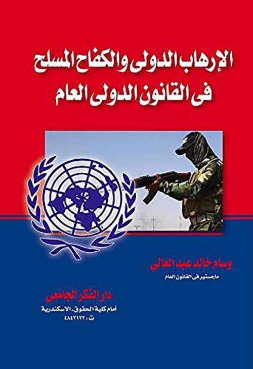 الإرهاب الدولي والكفاح المسلح في القانون الدولي العام