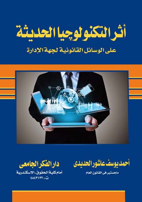 أثر التكنولوجيا الحديثة علي الوسائل القانونية لجهة الإدارة