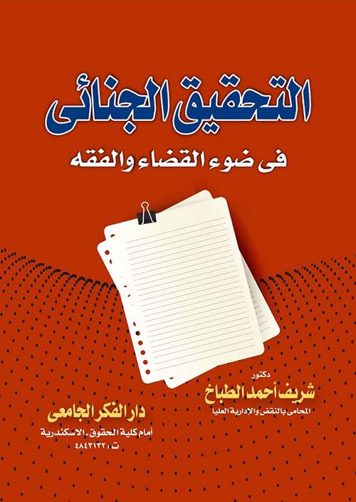 التحقيق الجنائي في ضوء القضاء والفقه