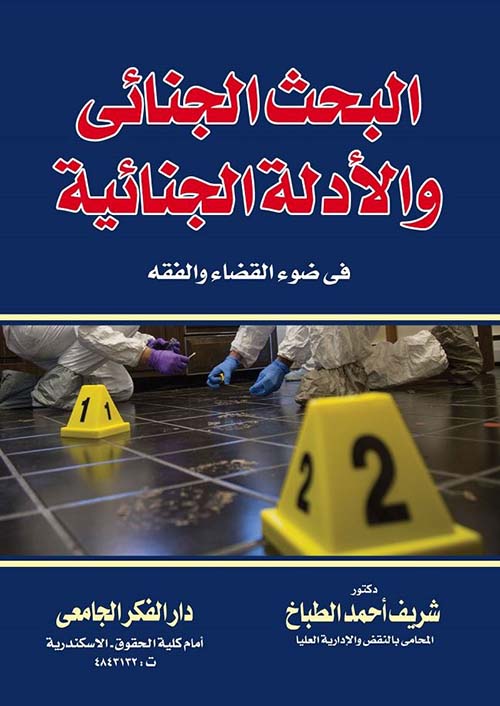 البحث الجنائي والأدلة الجنائية في ضوء القضاء والفقه