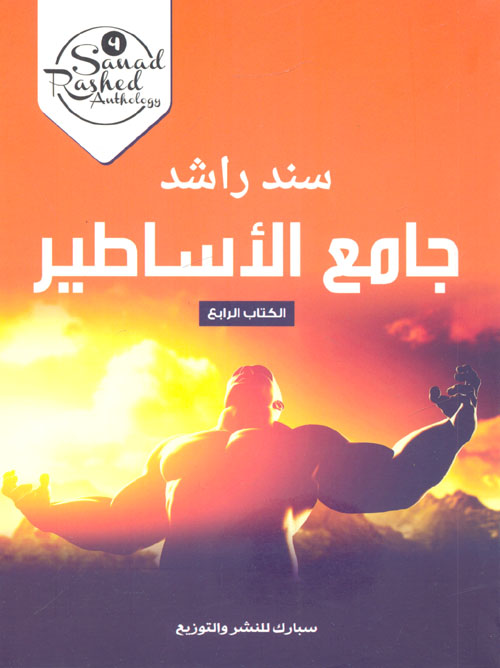 جامع الأساطير" الكتاب الرابع"