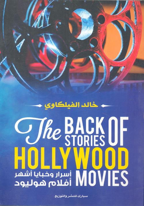 أسرار وخبايا أشهر أفلام هوليود