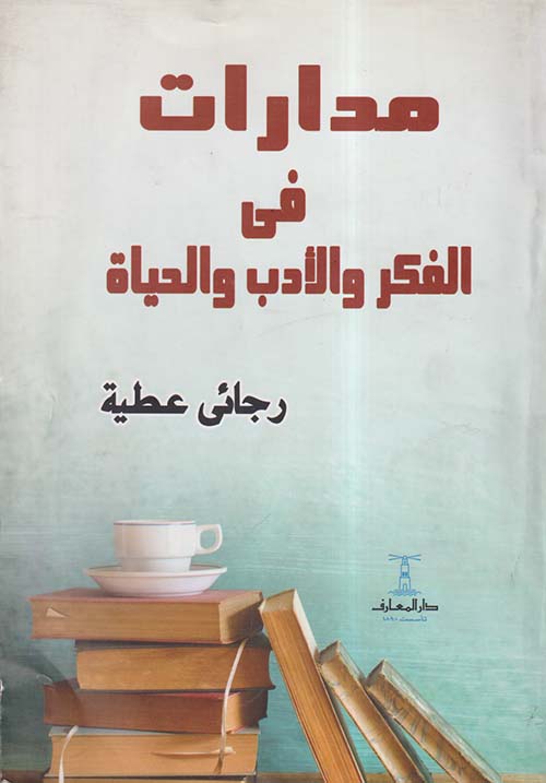مدارات في الفكر والأدب والحياة