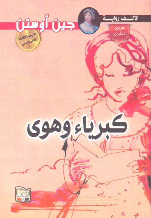 كبرياء وهوى