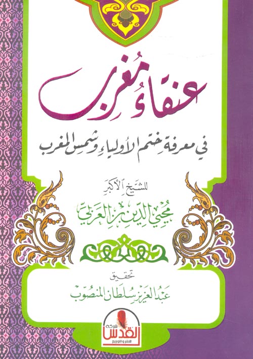عنقاء مغرب في معرفة ختم الأولياء وشمس المغرب