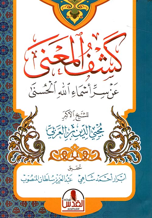 كشف المعنى عن سر أسماء الله الحسنى