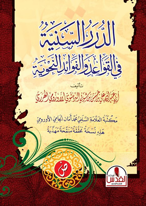 الدرر السنية فى القواعد والفوائد النحوية