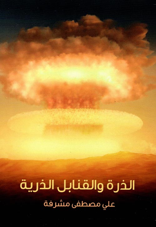 الذرة والقنابل الذرية