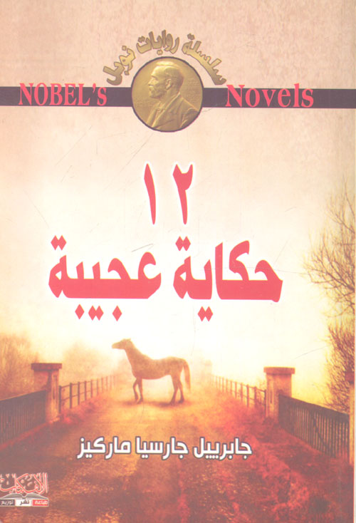 12 حكاية عجيبة