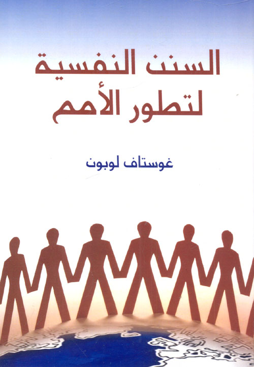 السنن النفسية لتطور الأمم