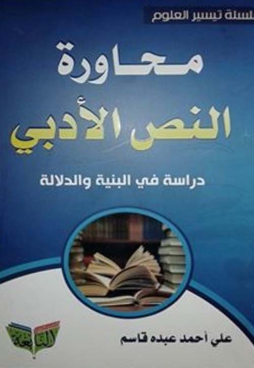 محاورة النص الأدبى ؛ دراسة فى البنية والدلالة