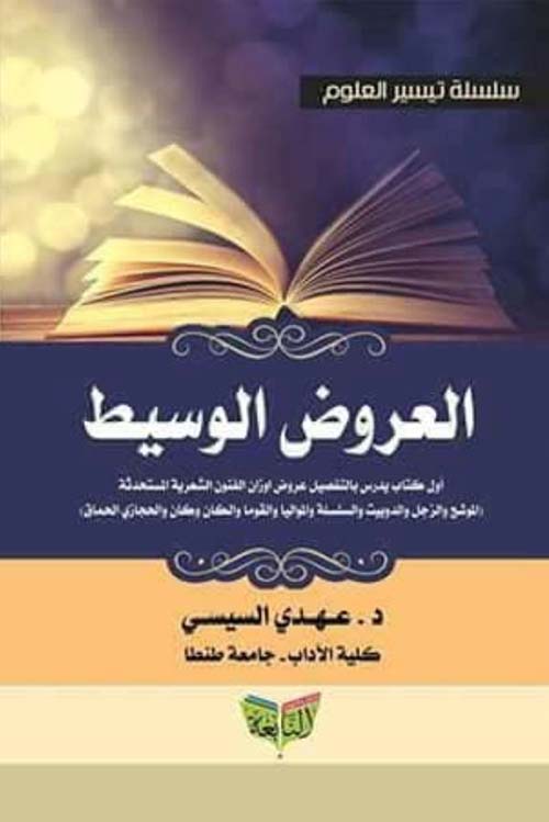 العروض الوسيط