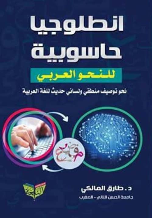 انطلوجيا حاسوبية النحو العربي ؛ نحو توصيف منطقي ولساني حديث للغة العربية