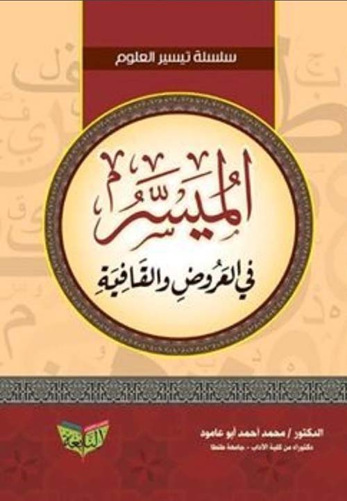 الميسر فى العروض والقافية