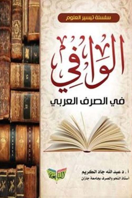الوافى فى الصرف العربى