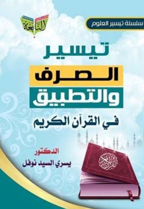 تيسير الصرف والتطبيق فى القرآن الكريم