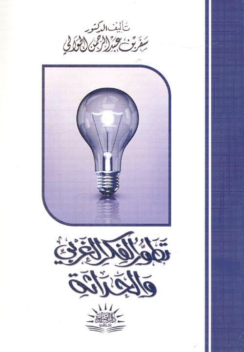 تطور الفكر الغربي والحداثة