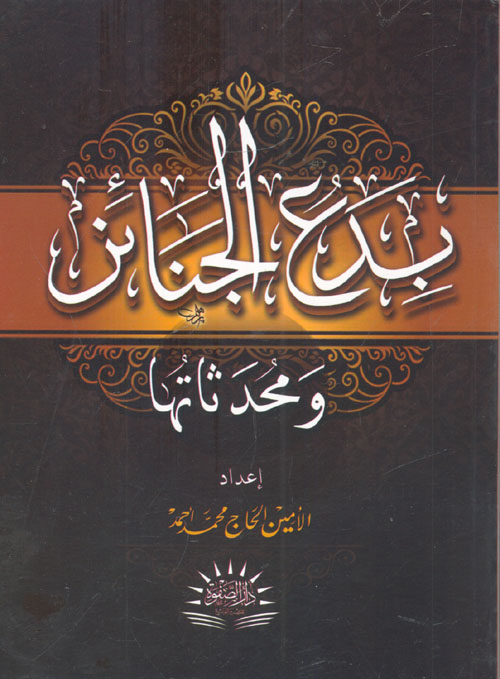 بدع الجنائز ومحدثاتها