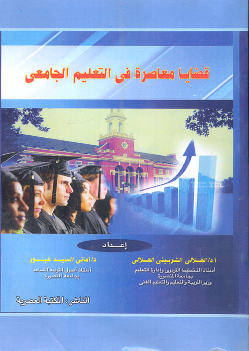 قضايا معاصرة في التعليم الجامعي