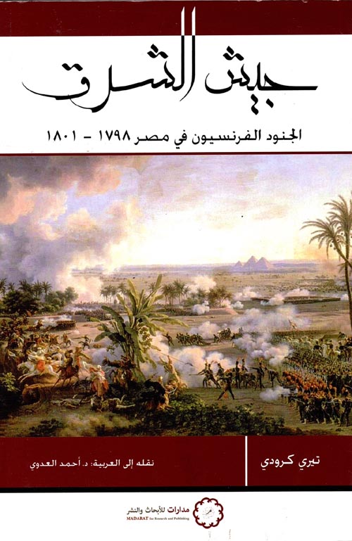 جيش الشرق " الجنود الفرنسيون في مصر 1798 - 1801 "