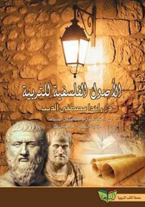 الأصول الفلسفية للتربية