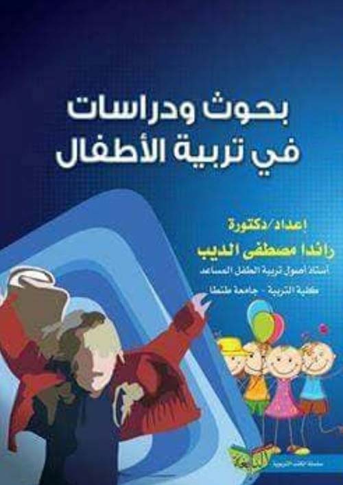 بحوث ودراسات فى تربية الأطفال