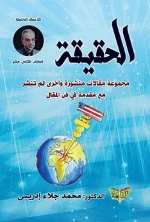 الحقيقة ؛ مجموعة مقالات منشورة وأخرى لم تنشر مع مقدمة فى فن المقال
