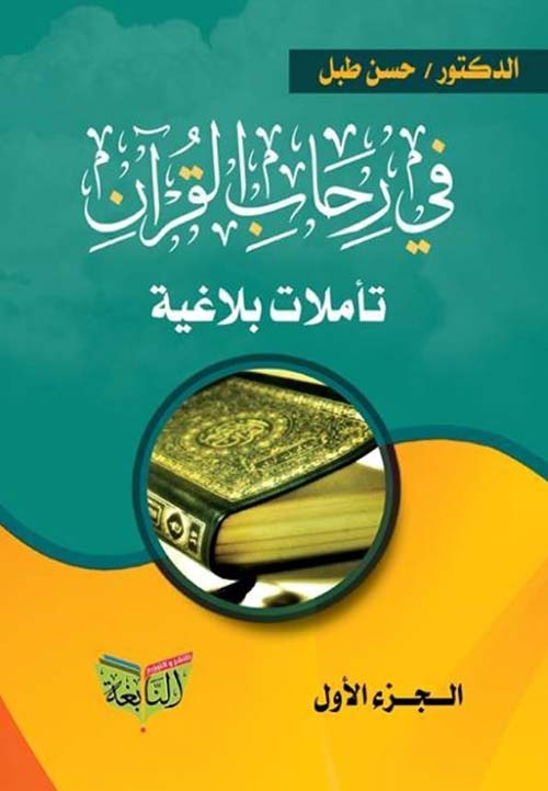 فى رحاب القرآن الكريم ؛ تأملات بلاغية