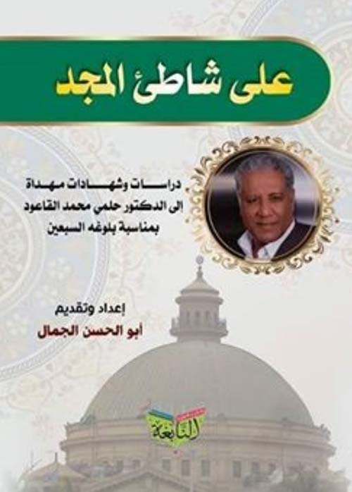 على شاطئ المجد