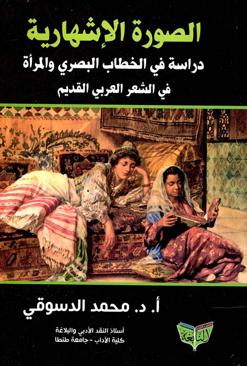 الصورة الإشهارية " دراسة في الخطاب البصري والمرأة في الشعر العربي القديم "