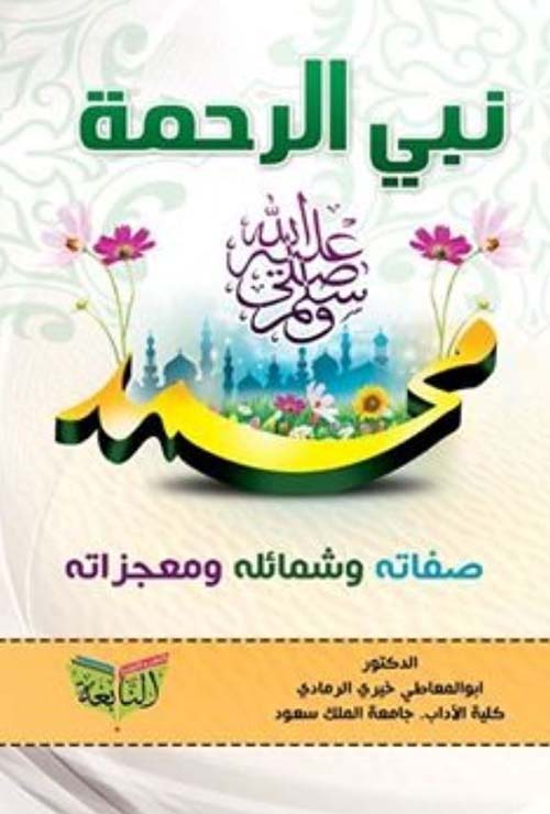 نبى الرحمة ؛ محمد صلى الله عليه وسلم ؛ صفاته وشمائله ومعجزاته