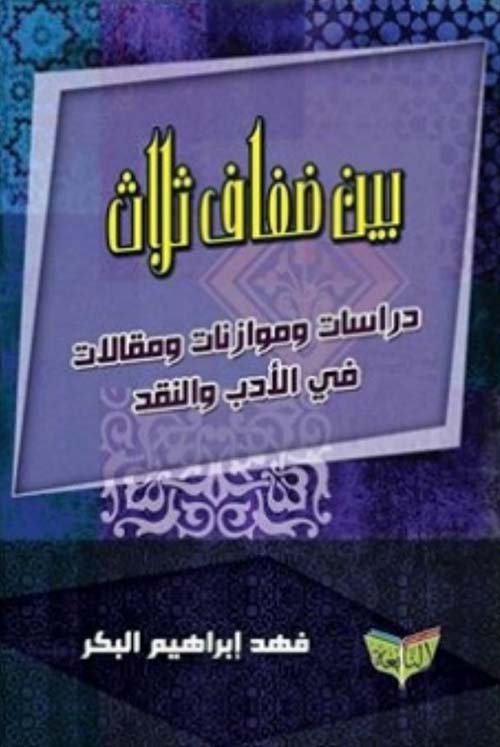 بين ضفاف ثلاث ؛ دراسات وموازنات ومقالات في الأدب العربي
