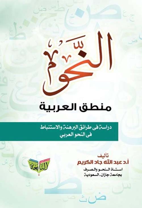 النحو منطق العربية ؛ دراسة فى طرائق البرهنة والإستنباط فى النحو العربى