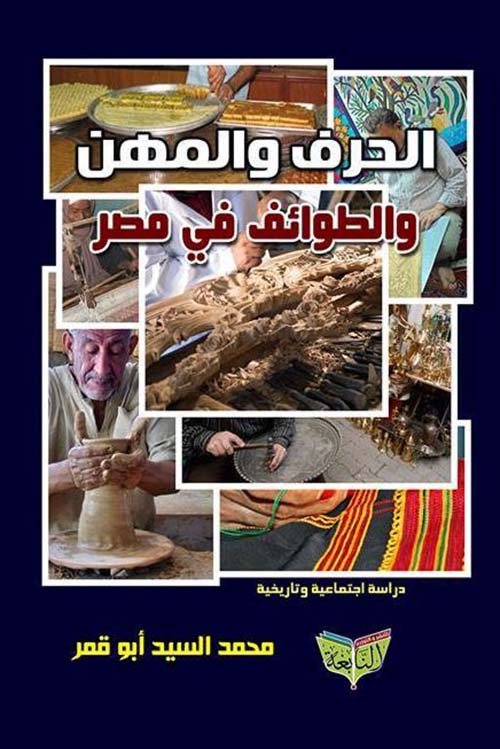 الحرف والمهن والطوائف فى مصر