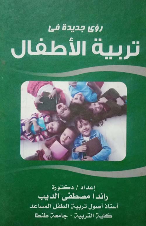 رؤى جديدة فى تربية الأطفال