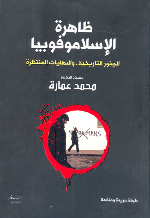 ظاهرة الإسلاموفبيا " الجذور التاريخية .. والنهايات المنتظرة "