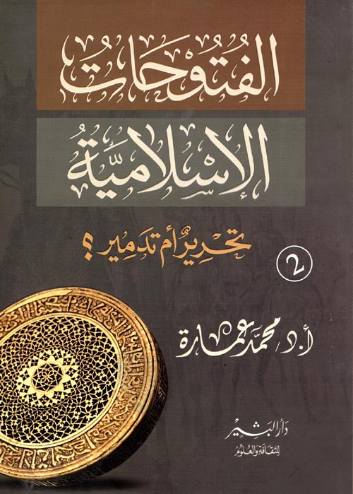 الفتوحات الإسلامية تحرير أم تدمير؟